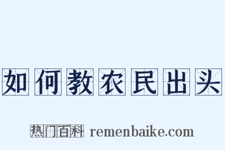 如何教农民出头是什么意思的图片